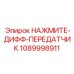 1089998911 НАЖМИТЕ-ДИФФ-ПЕРЕДАТЧИК Epiroc