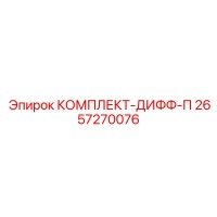 2657270076 КОМПЛЕКТ-ДИФФ-П Epiroc