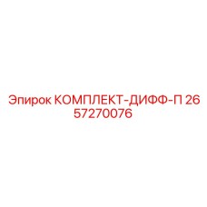 Оригинальный комплект для ремонта дифференциала 2657270076 от Epiroc