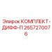 Оригинальный комплект для ремонта дифференциала 2657270076 от Epiroc
