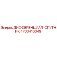 4700416349 ДИФФЕРЕНЦИАЛ-СПУТНИК Epiroc