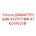 Оригинальный дифференциал Epiroc 4700416349 в разрезе