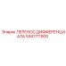 5541711900 ПЕРЕНОС ДИФФЕРЕНЦИАЛА Epiroc