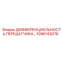 1096143076 ДИФФЕРЕНЦИАЛЬНЫЙ ПЕРЕДАТЧИК Epiroc