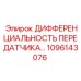1096143076 ДИФФЕРЕНЦИАЛЬНЫЙ ПЕРЕДАТЧИК Epiroc