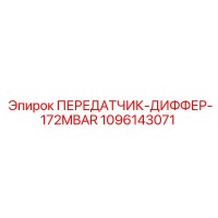 1096143071 ПЕРЕДАТЧИК-ДИФФЕР-172MBAR Epiroc