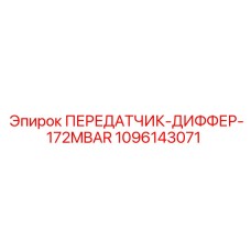 1096143071 ПЕРЕДАТЧИК-ДИФФЕР-172MBAR Epiroc