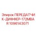 1096143071 ПЕРЕДАТЧИК-ДИФФЕР-172MBAR Epiroc