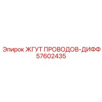 57602435 ЖГУТ ПРОВОДОВ-ДИФФ Epiroc