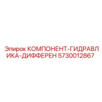 5730012867 КОМПОНЕНТ-ГИДРАВЛИКА-ДИФФЕРЕН Epiroc