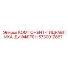 Оригинальная дифференциальная гидрозапчасть Epiroc арт.5730012867