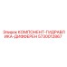 Оригинальная дифференциальная гидрозапчасть Epiroc арт.5730012867