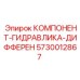 Оригинальная дифференциальная гидрозапчасть Epiroc арт.5730012867