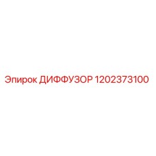 1202373100 ДИФФУЗОР Epiroc