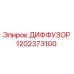 1202373100 ДИФФУЗОР Epiroc
