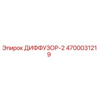 4700031219 ДИФФУЗОР-2 Epiroc