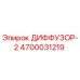 4700031219 ДИФФУЗОР-2 Epiroc