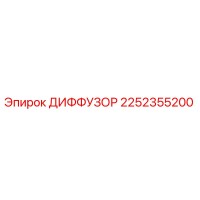 2252355200 ДИФФУЗОР Epiroc