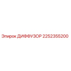 2252355200 ДИФФУЗОР Epiroc
