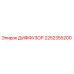 2252355200 ДИФФУЗОР Epiroc