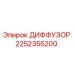 2252355200 ДИФФУЗОР Epiroc