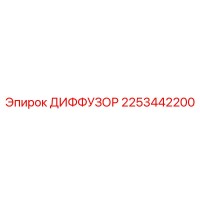 2253442200 ДИФФУЗОР Epiroc