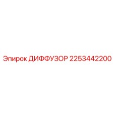 2253442200 ДИФФУЗОР Epiroc