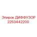 2253442200 ДИФФУЗОР Epiroc