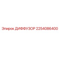 2254086400 ДИФФУЗОР Epiroc