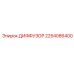 2254086400 ДИФФУЗОР Epiroc