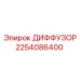 2254086400 ДИФФУЗОР Epiroc