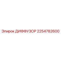 2254782600 ДИФФУЗОР Epiroc