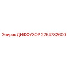 2254782600 ДИФФУЗОР Epiroc