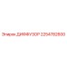 2254782600 ДИФФУЗОР Epiroc