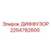 2254782600 ДИФФУЗОР Epiroc