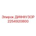 2254920800 ДИФФУЗОР Epiroc
