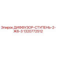 1320772512 ДИФФУЗОР-СТУПЕНЬ-2-Ж6-3 Epiroc