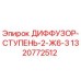 1320772512 ДИФФУЗОР-СТУПЕНЬ-2-Ж6-3 Epiroc