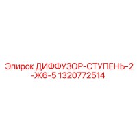 1320772514 ДИФФУЗОР-СТУПЕНЬ-2-Ж6-5 Epiroc