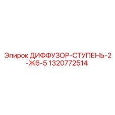 1320772514 ДИФФУЗОР-СТУПЕНЬ-2-Ж6-5 Epiroc