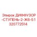 1320772514 ДИФФУЗОР-СТУПЕНЬ-2-Ж6-5 Epiroc