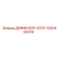 1320405319 ДИФФУЗОР-STG1 Epiroc