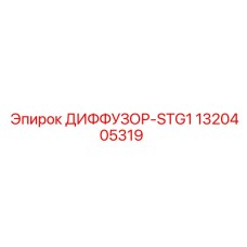 1320405319 ДИФФУЗОР-STG1 Epiroc