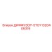 1320405319 ДИФФУЗОР-STG1 Epiroc