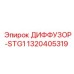 1320405319 ДИФФУЗОР-STG1 Epiroc