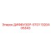 1320405343 ДИФФУЗОР-STG1 Epiroc