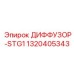 1320405343 ДИФФУЗОР-STG1 Epiroc