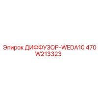 470W213323 ДИФФУЗОР-WEDA10 Epiroc