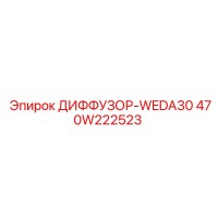 470W222523 ДИФФУЗОР-WEDA30 Epiroc