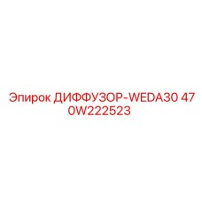 470W222523 ДИФФУЗОР-WEDA30 Epiroc